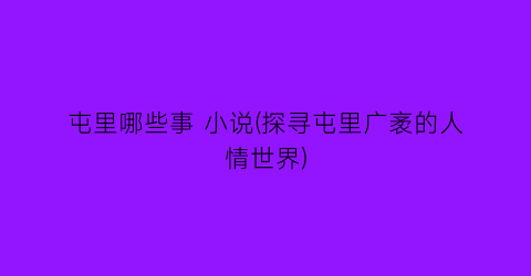 屯里哪些事 小说(探寻屯里广袤的人情世界)